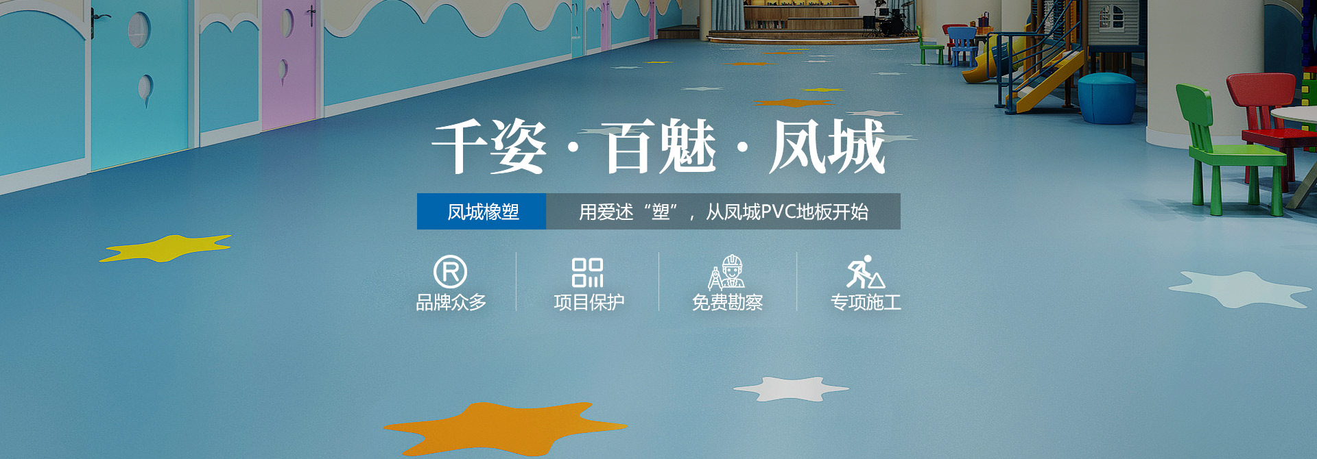 鳳城橡塑，用愛(ài)述塑，從鳳城PVC地板開(kāi)始